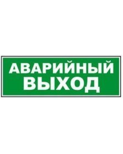 Табло ВИСТЛ Молния-12 СН Аварийный выход в Муроме Оповещатели Pintop.ru