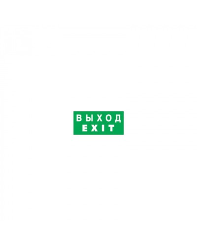 Наклейка Navigator 14 384 NL-100x200W-EXIT (на стену) в Муроме Дополнительное оборудование для ОПС Pintop.ru