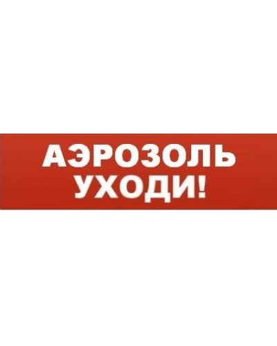 Табло ВИСТЛ Молния-12 Аэрозоль! Уходи! в Муроме Оповещатели Pintop.ru