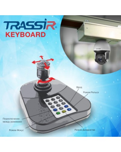 ПО для расширенного управления TRASSIR при помощи джойстика и его клавиатуры DSSL TRASSIR Keyboard в Муроме Системы видеонаблюдения Pintop.ru