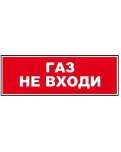 Табло ВИСТЛ Молния-12 СН Газ не входи в Муроме Оповещатели Pintop.ru