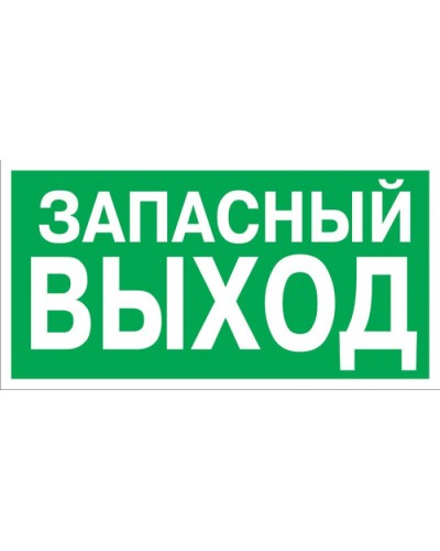 Знак эвакуационный Указатель запасного выхода 100x300 (5шт/уп) REXANT 56-0020 в Муроме Дополнительное оборудование для ОПС Pintop.ru