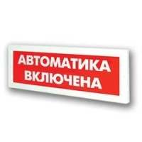 Оповещатель охранно-пожарный адресный световой Рубеж ОПОП 1-R3 "Автоматика включена" фон красный
