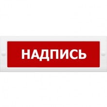 Табло ВИСТЛ Молния-12 СН "Место подключения пожарных автомобилей"