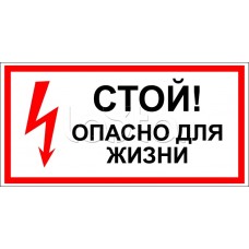 Знак электробезопасности "Стой, опасно для жизни" 100x300 (5шт/уп) REXANT 56-0001