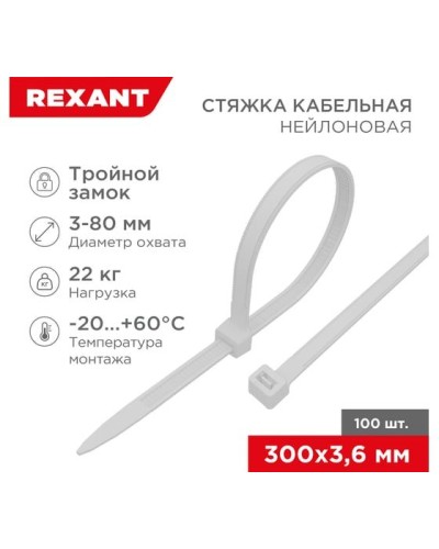 Хомут nylon Тройной замок 300x3, 5 мм 100 шт белый REXANT(67-0300) в Муроме Стяжки-хомуты Pintop.ru