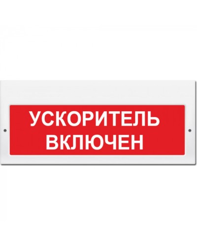 Табло М-220 Ускоритель включен (кр.ф.) (ИП Раченков А.В.) в Муроме Оповещатели Pintop.ru