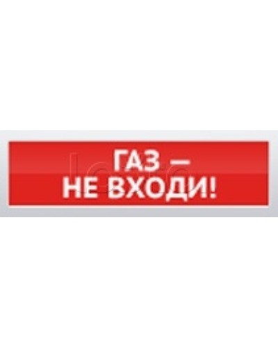 Оповещатель пожарный световой Ирсэт-Центр БЛИК-3С-12 Газ! Не Входи в Муроме Оповещатели Pintop.ru