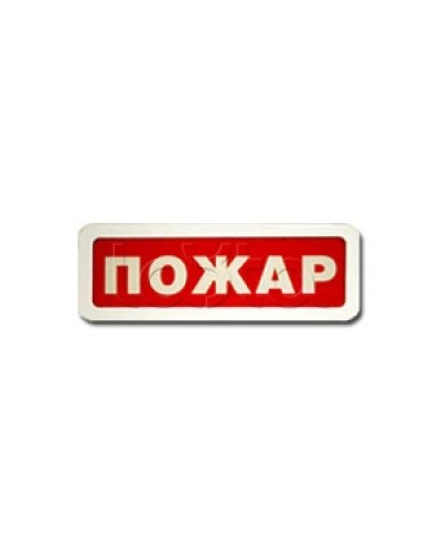 Оповещатель пожарный световой Ирсэт-Центр БЛИК-3С-12 Пожар в Муроме Оповещатели Pintop.ru