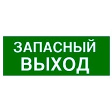 Пиктограмма 100х200 "ЗАПАСНЫЙ ВЫХОД" Legrand 661696